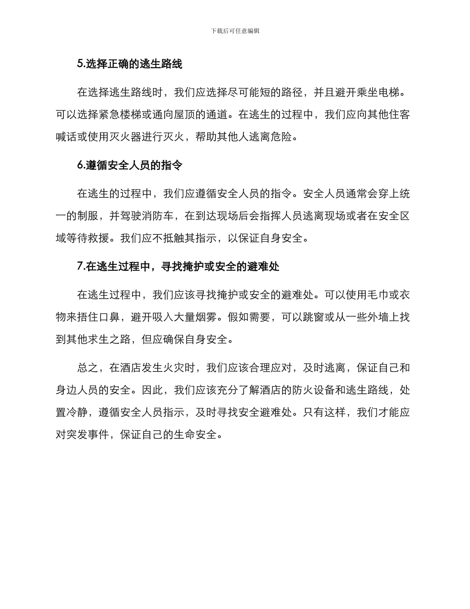 酒店火警逃生方案_第2页