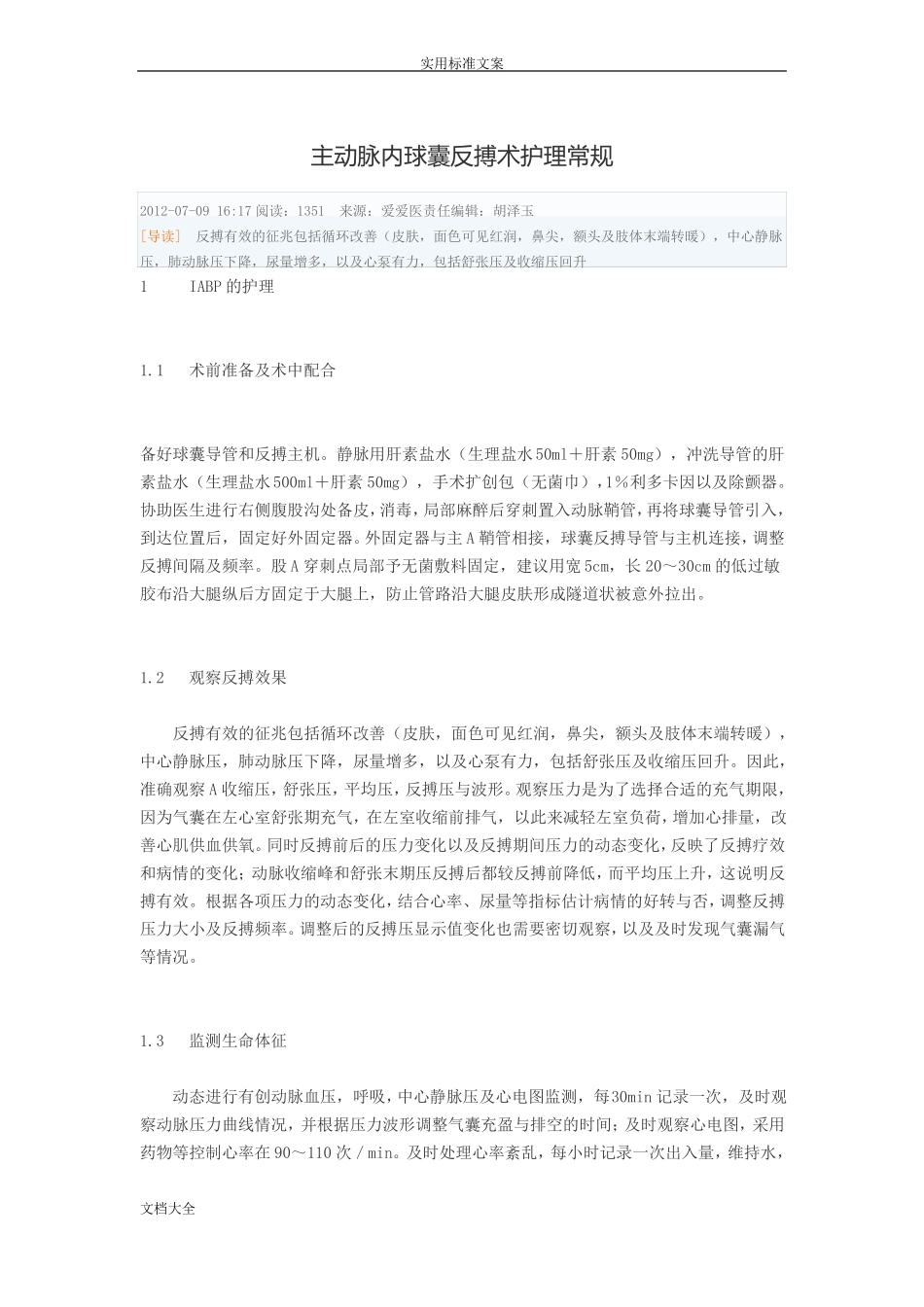 主动脉内球囊反搏术护理常规_第1页