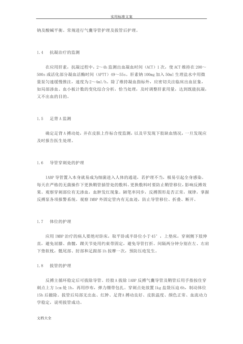 主动脉内球囊反搏术护理常规_第2页