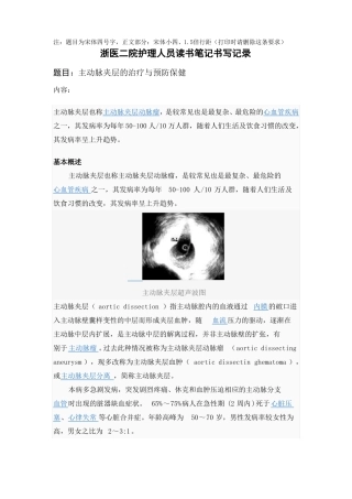 主动脉夹层的治疗与预防保健题库