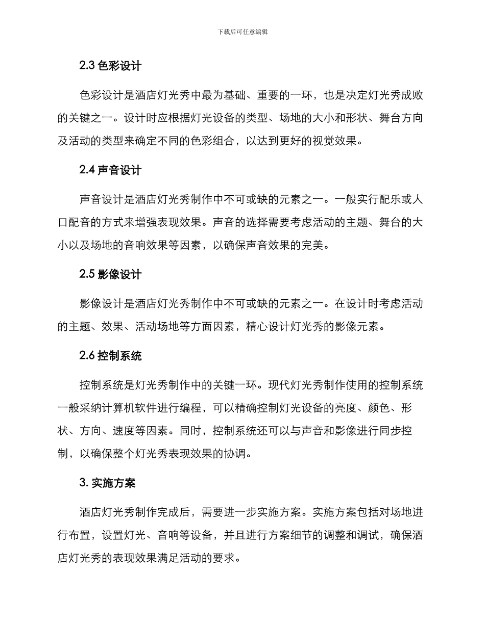 酒店灯光秀制作方案_第2页
