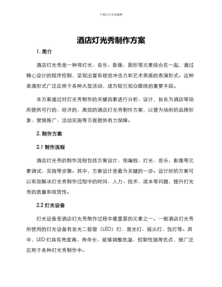 酒店灯光秀制作方案