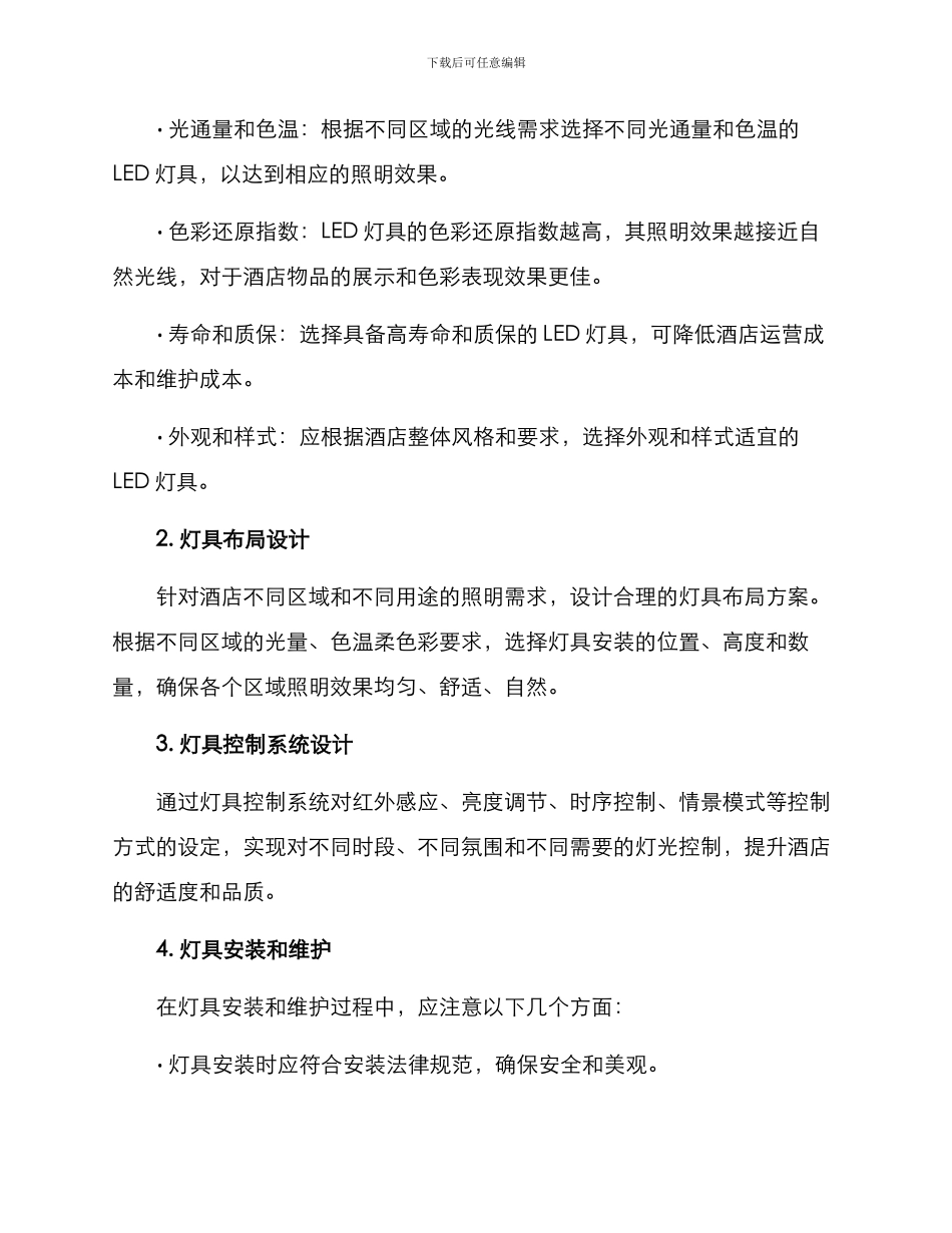 酒店灯具深化改造方案_第2页