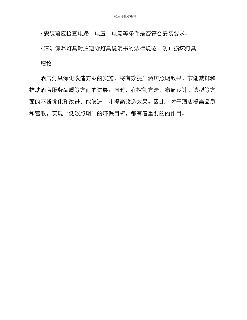 酒店灯具深化改造方案_第3页