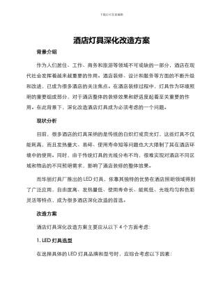 酒店灯具深化改造方案