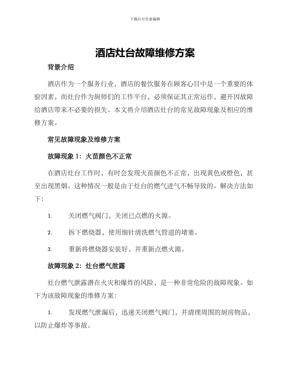 酒店灶台故障维修方案_第1页