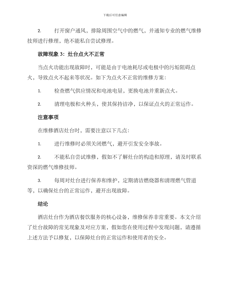 酒店灶台故障维修方案_第2页