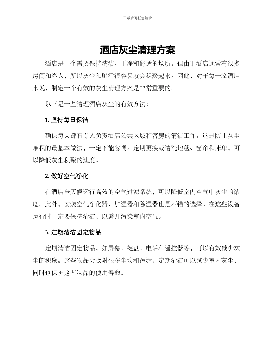 酒店灰尘清理方案_第1页