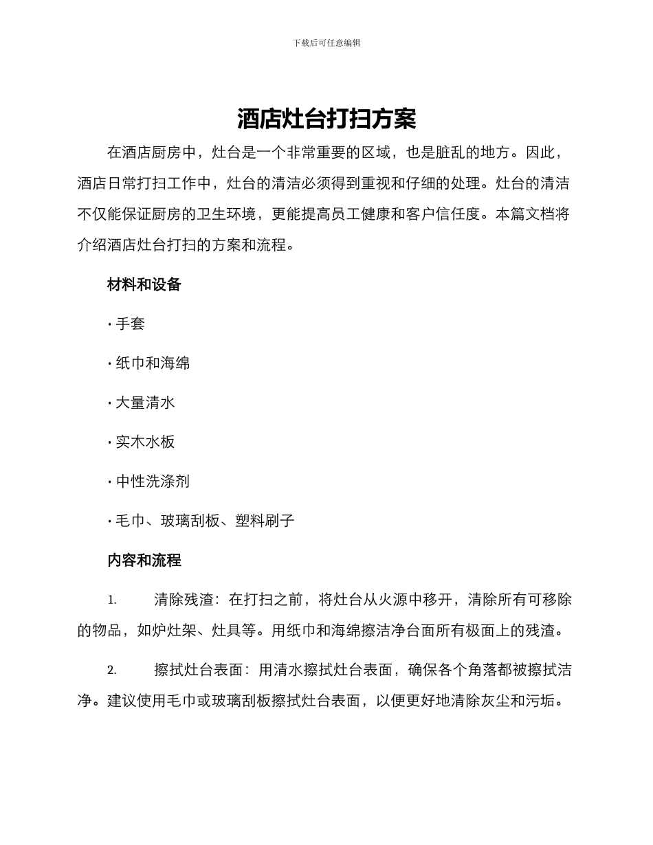 酒店灶台打扫方案_第1页
