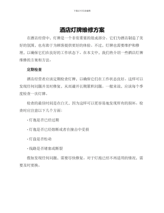 酒店灯牌维修方案