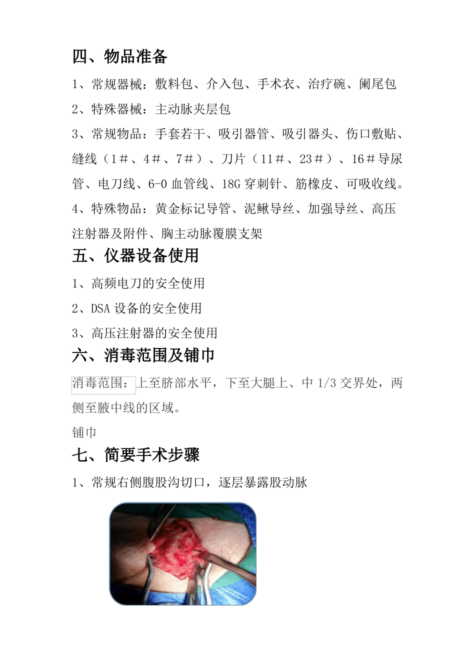 主动脉夹层腔内隔绝术护理配合指引_第2页