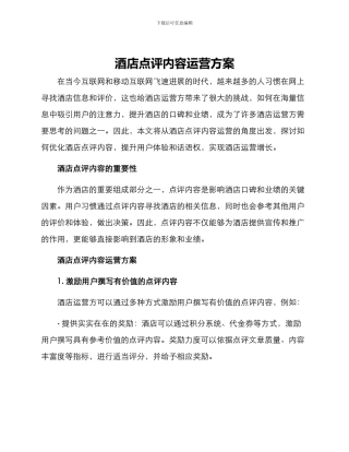 酒店点评内容运营方案