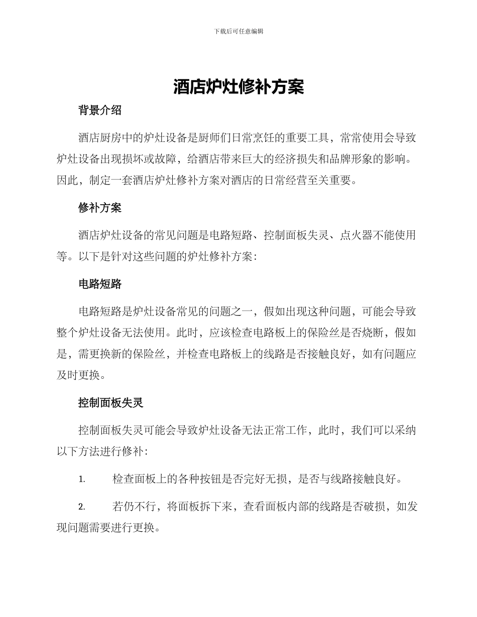 酒店炉灶修补方案_第1页