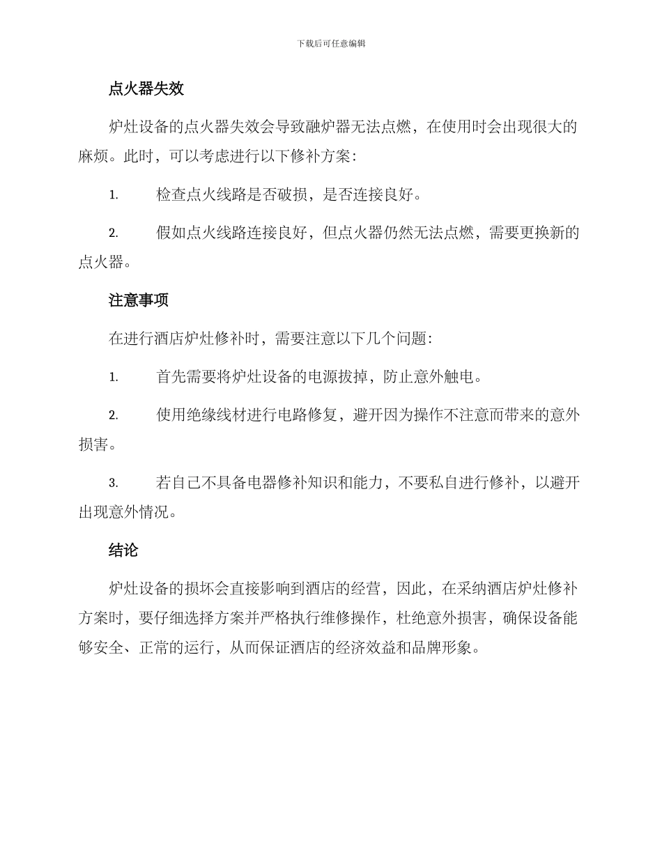 酒店炉灶修补方案_第2页