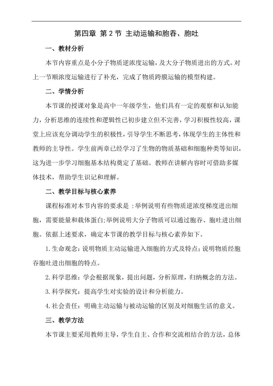主动运输和胞吞胞吐教学设计_第1页