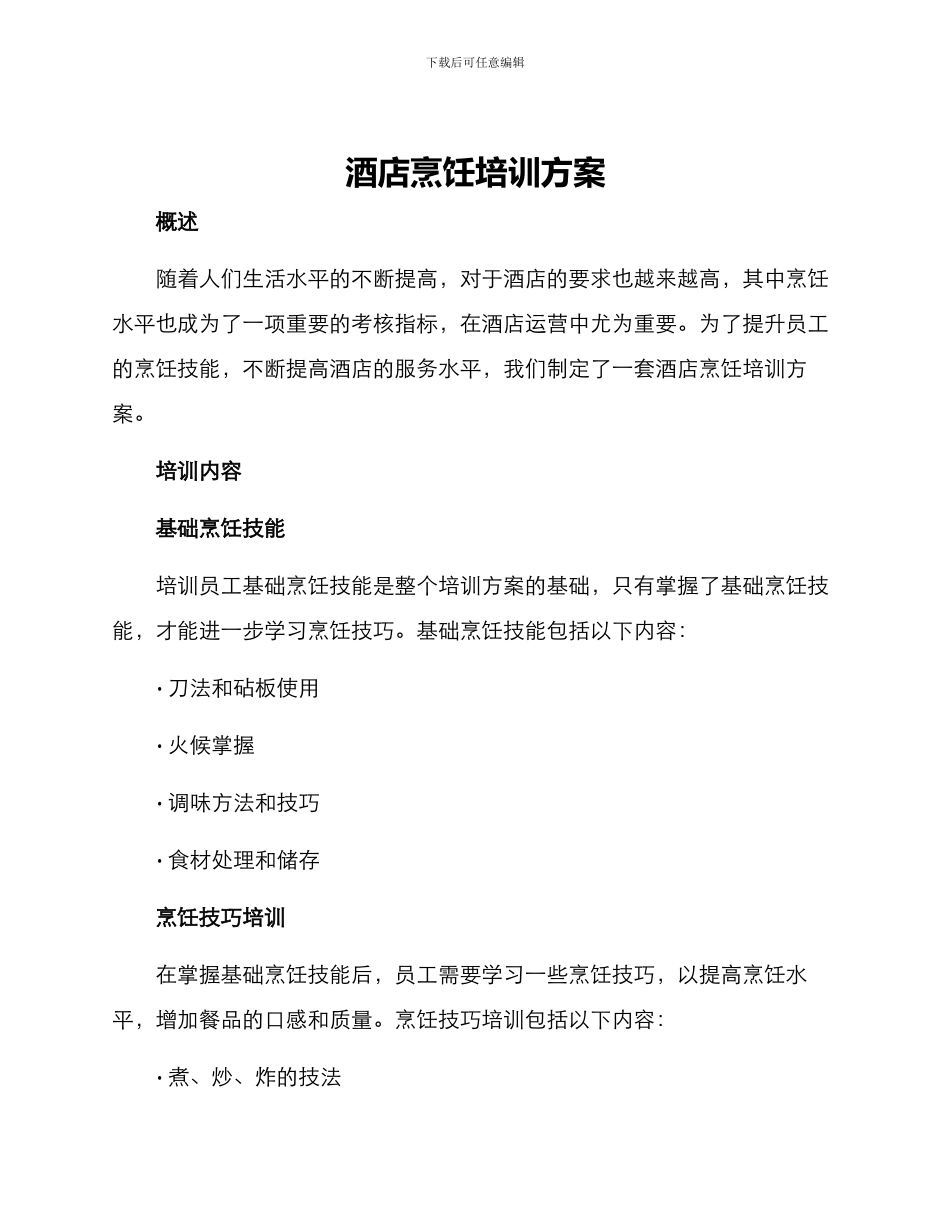 酒店烹饪培训方案_第1页