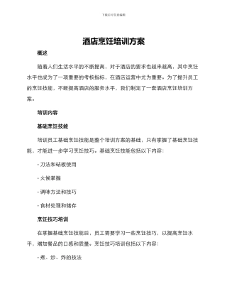 酒店烹饪培训方案