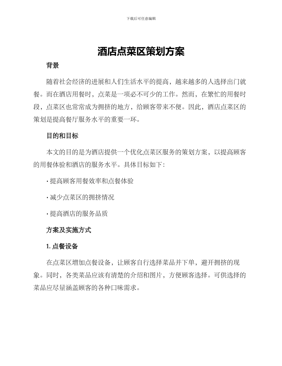 酒店点菜区策划方案_第1页