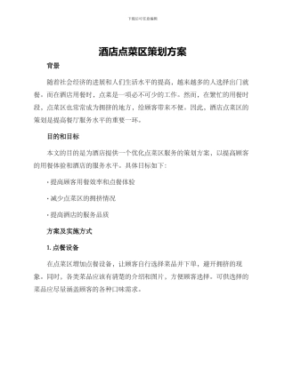 酒店点菜区策划方案