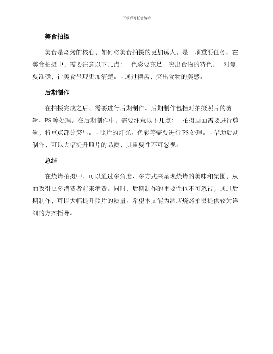 酒店烧烤拍摄方案_第2页