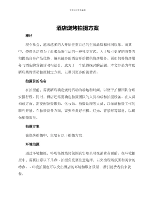 酒店烧烤拍摄方案