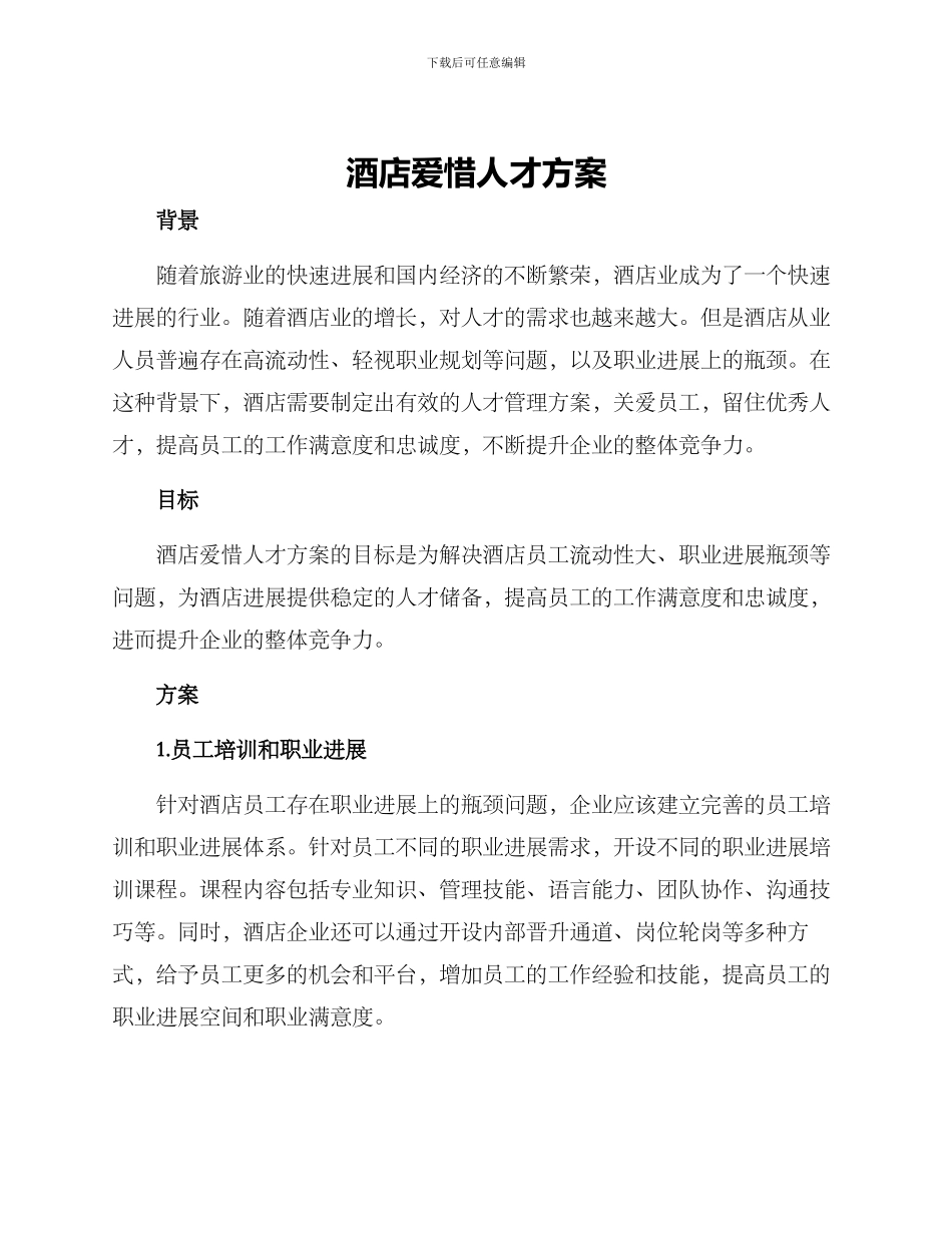 酒店爱惜人才方案_第1页