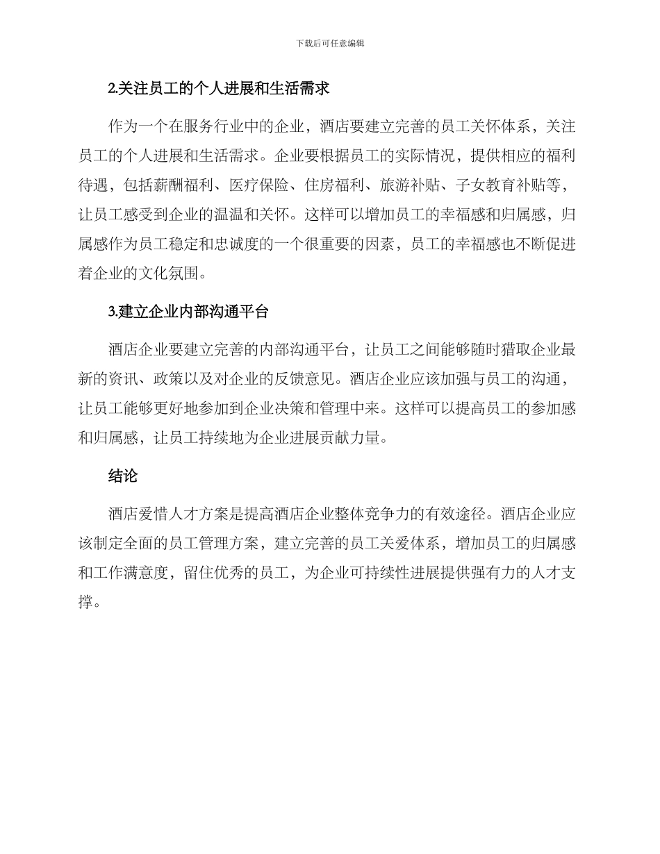 酒店爱惜人才方案_第2页