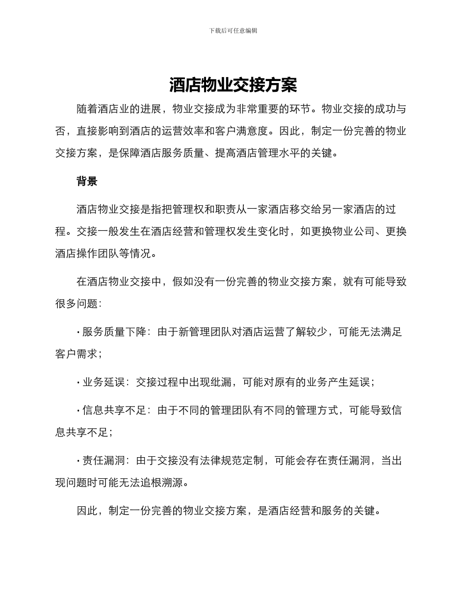 酒店物业交接方案_第1页