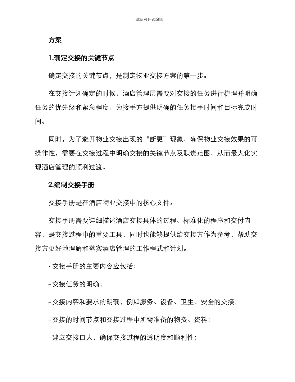 酒店物业交接方案_第2页