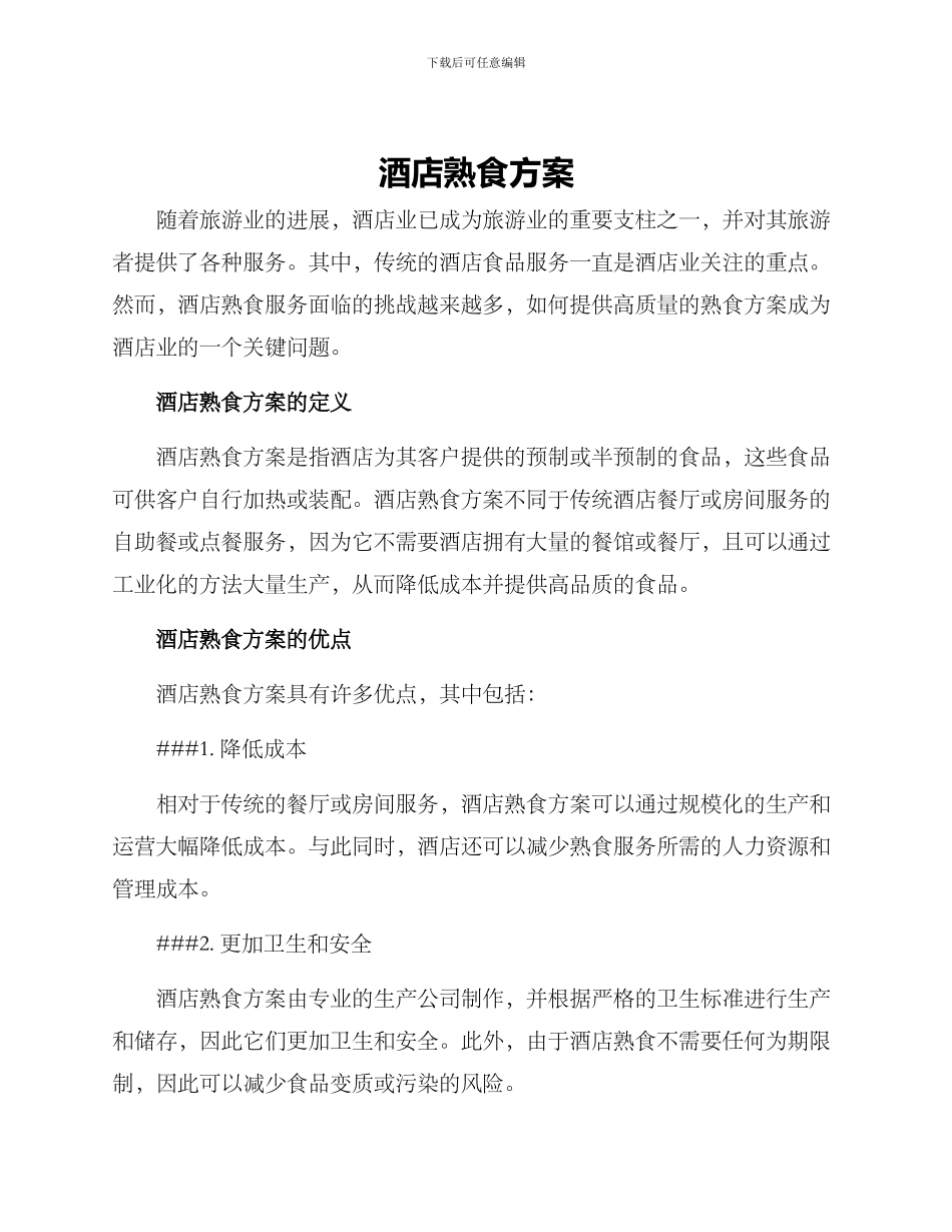 酒店熟食方案_第1页