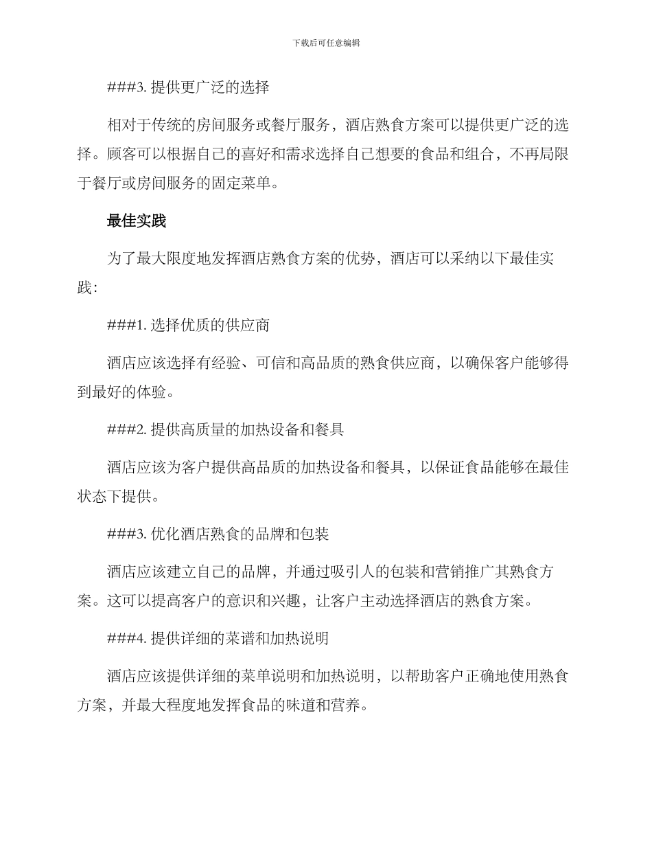 酒店熟食方案_第2页