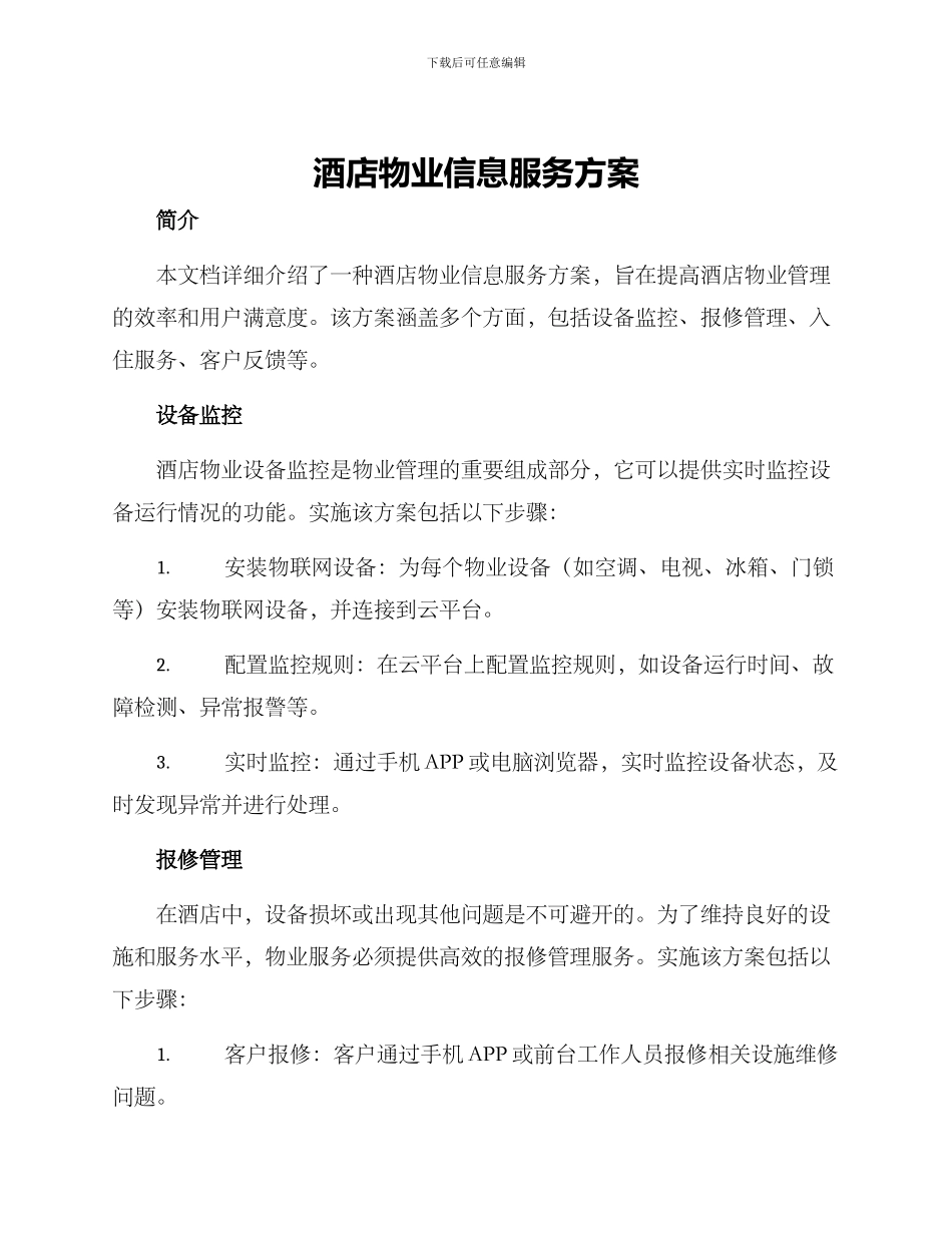酒店物业信息服务方案_第1页