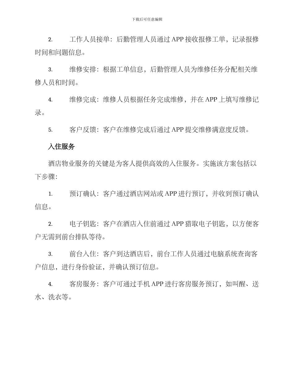 酒店物业信息服务方案_第2页