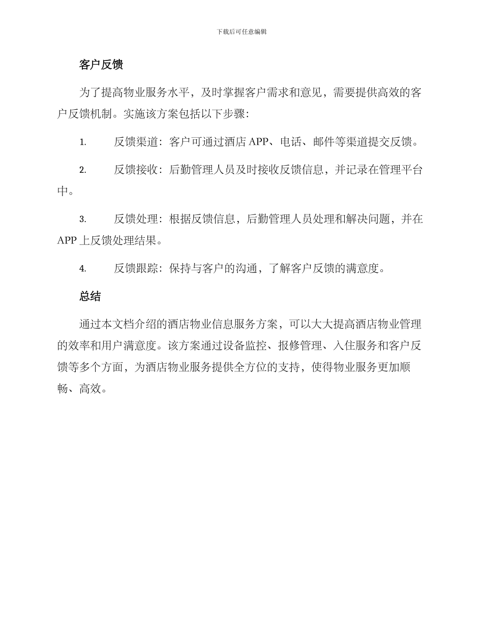 酒店物业信息服务方案_第3页