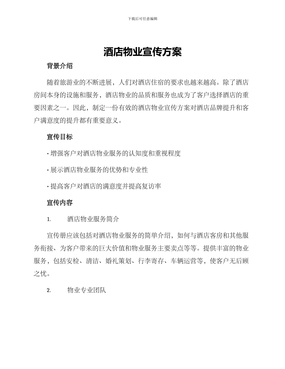 酒店物业宣传方案_第1页