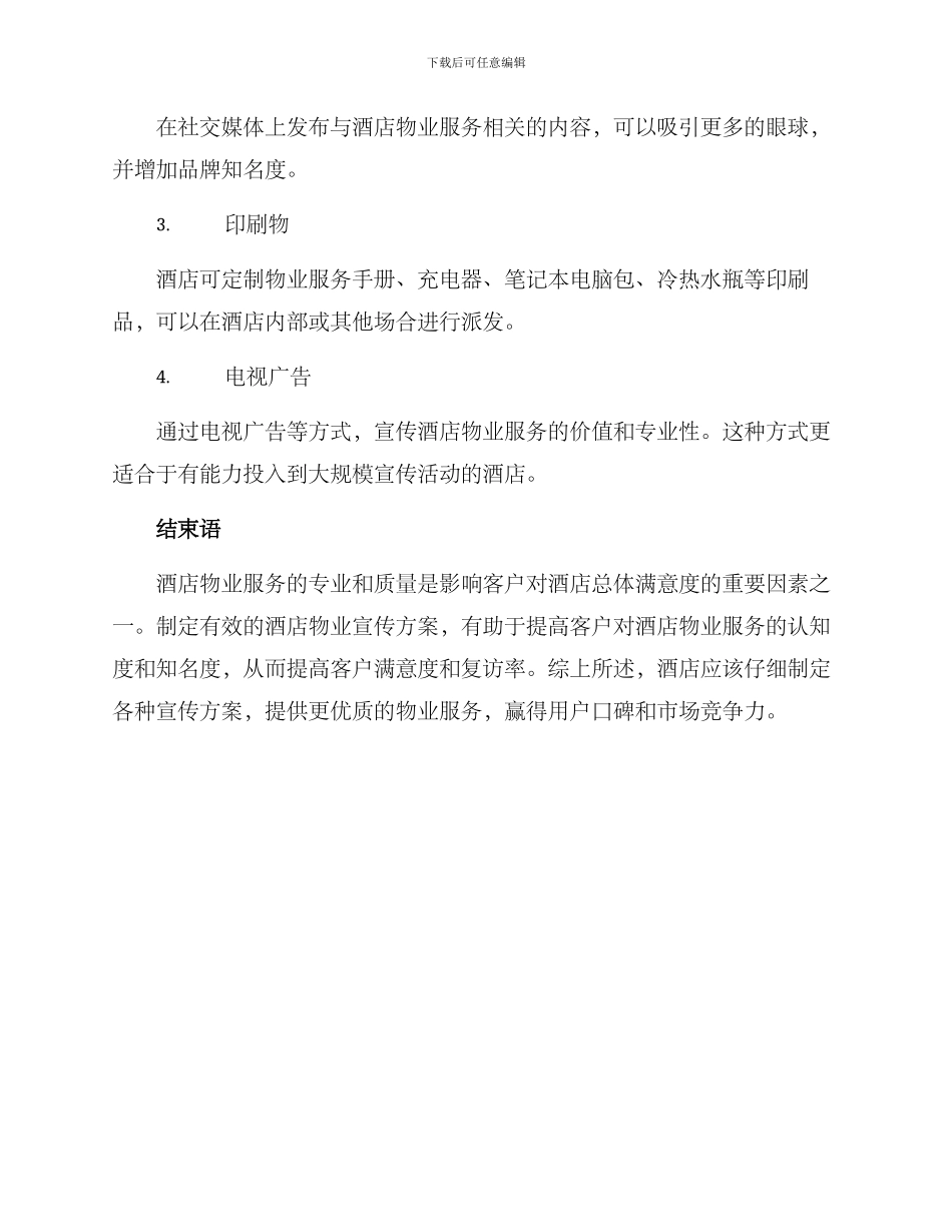 酒店物业宣传方案_第3页