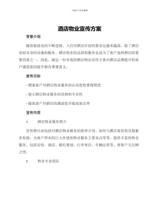 酒店物业宣传方案
