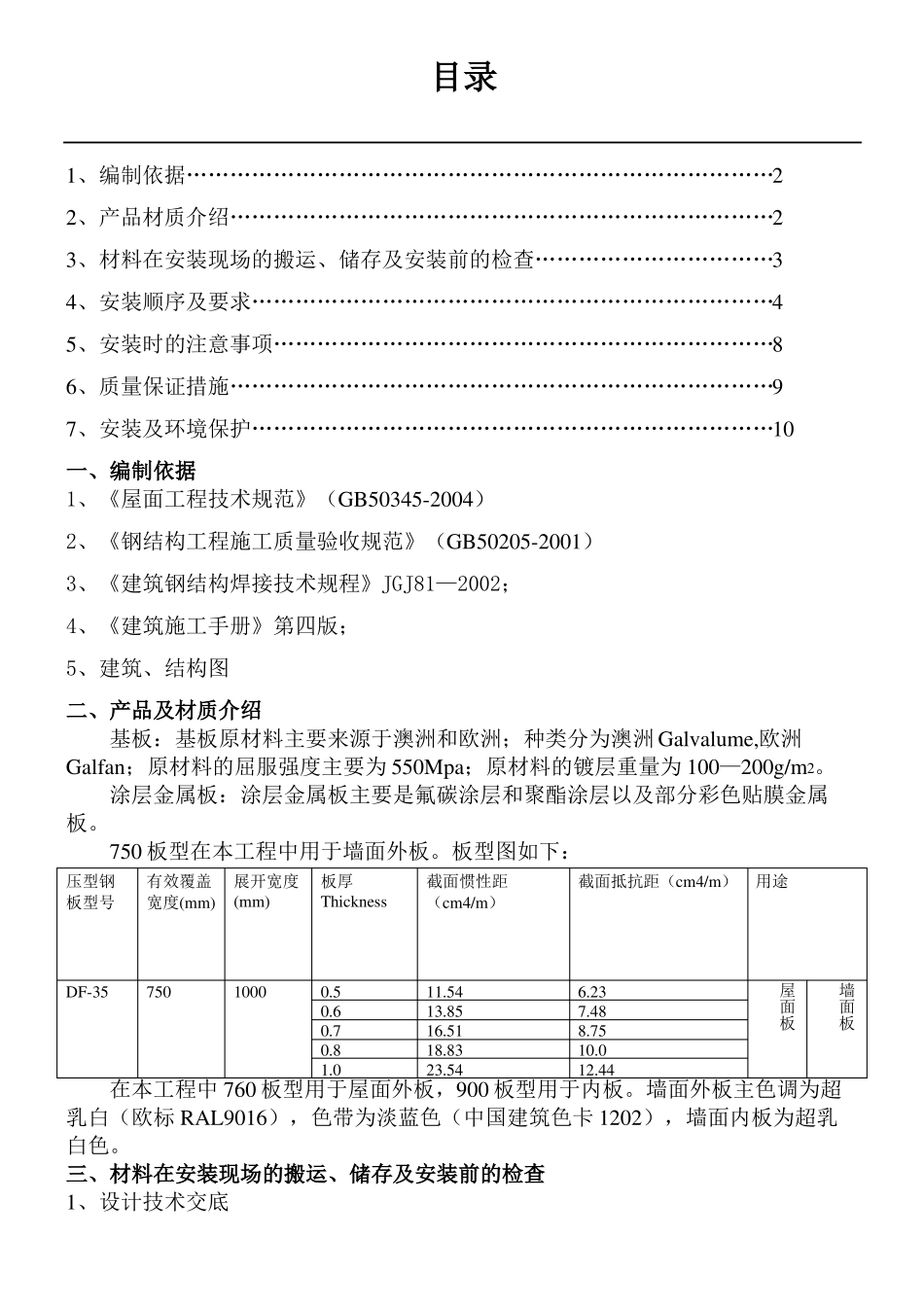 主厂房墙面及屋面压型钢板安装现场施工方法_第1页