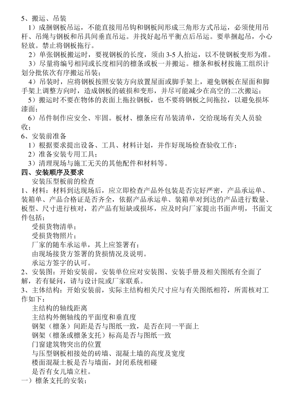 主厂房墙面及屋面压型钢板安装现场施工方法_第3页