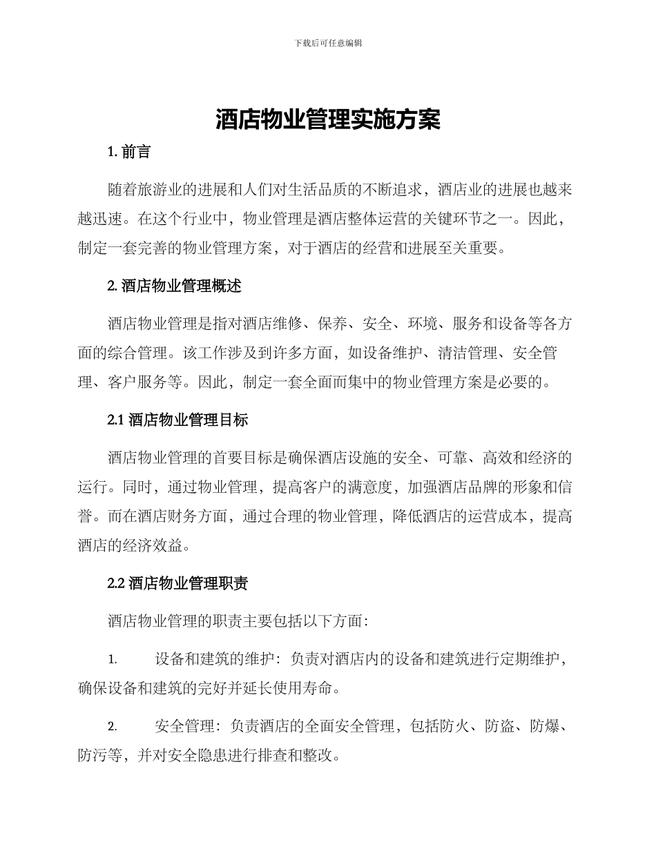 酒店物业管理实施方案_第1页