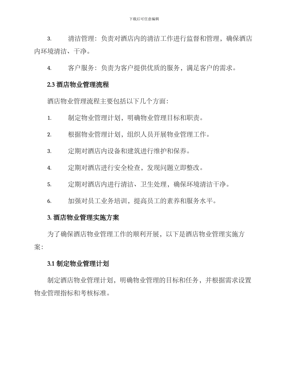 酒店物业管理实施方案_第2页