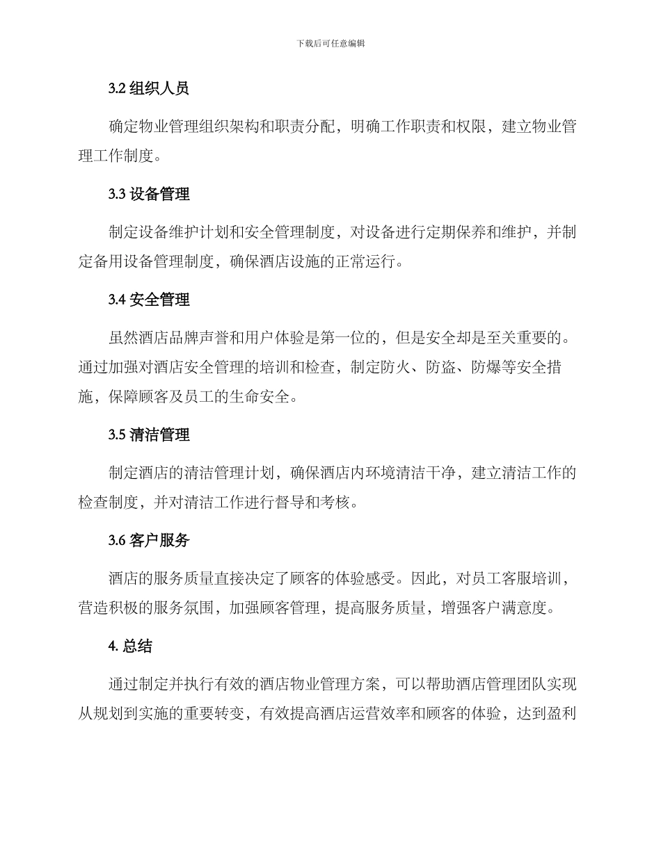 酒店物业管理实施方案_第3页