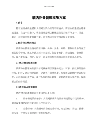 酒店物业管理实施方案