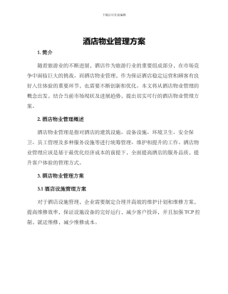 酒店物业管理方案