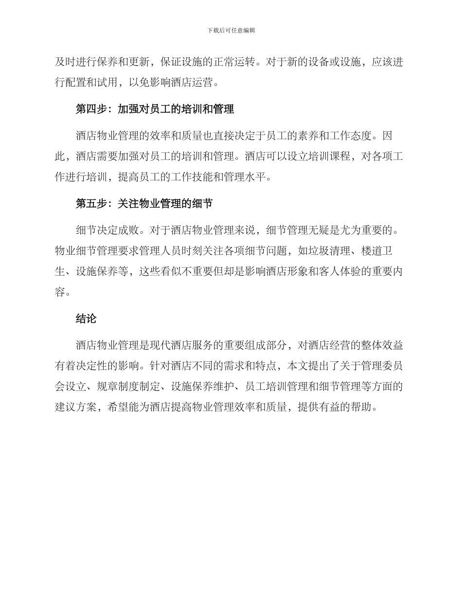 酒店物业建议方案_第2页