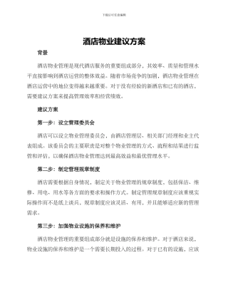 酒店物业建议方案