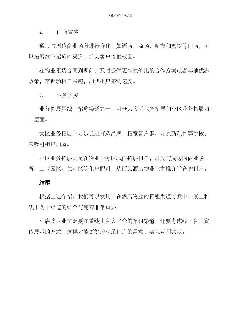 酒店物业招租渠道方案_第3页