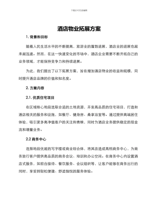 酒店物业拓展方案