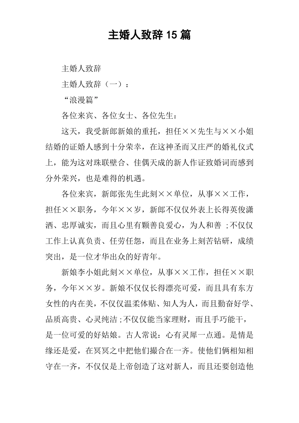 主婚人致辞15篇_第1页