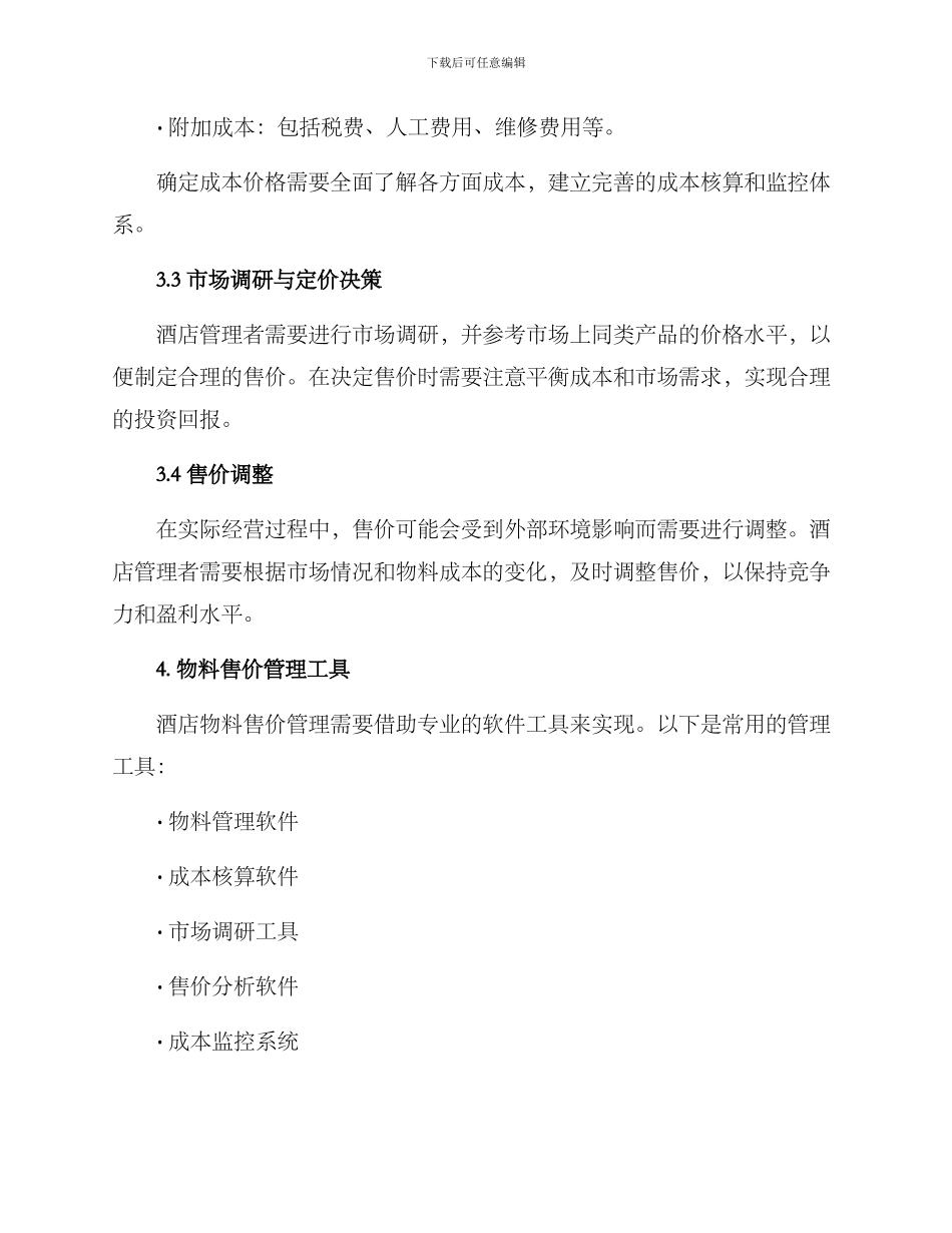 酒店物料售价管理方案_第2页